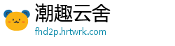 潮趣云舍